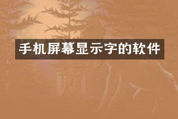 手机屏幕显示字的软件