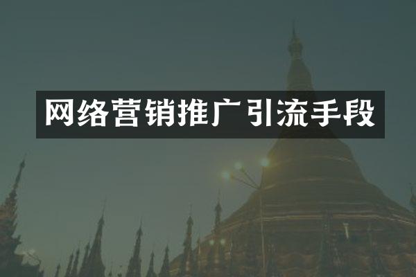 网络营销推广引流手段