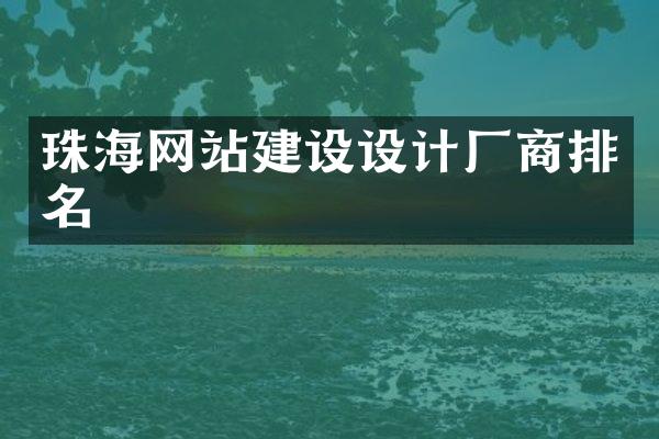 珠海网站建设设计厂商排名