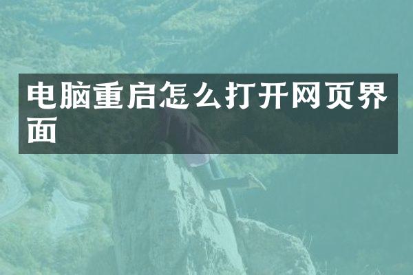 电脑重启怎么打开网页界面