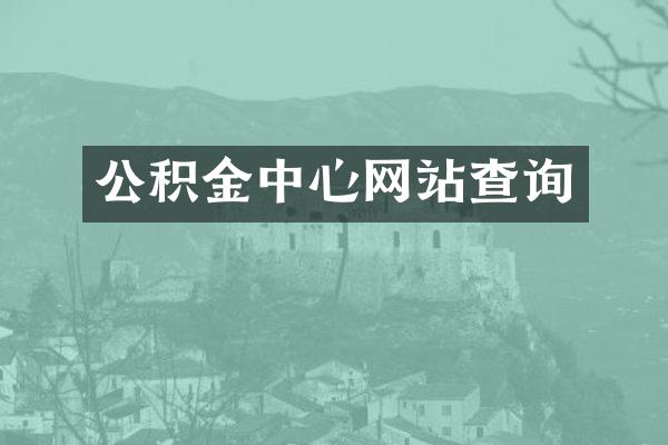 公积金中心网站查询