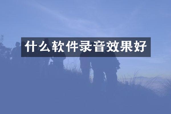 什么软件录音效果好