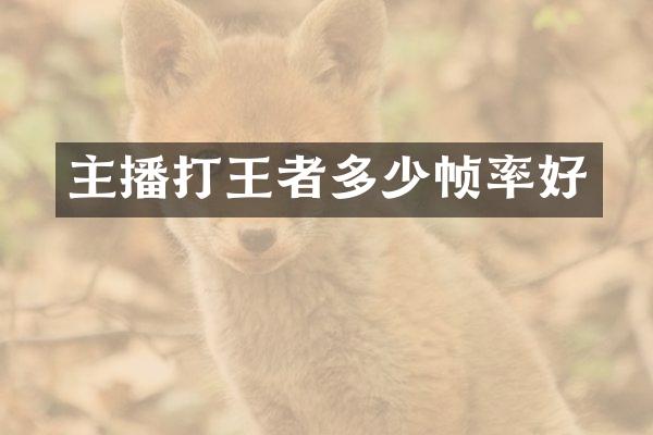 主播打王者多少帧率好