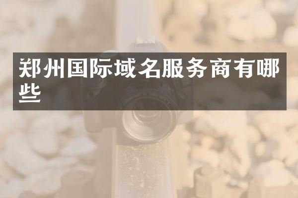 郑州国际域名服务商有哪些