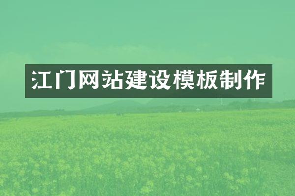 江门网站建设模板制作