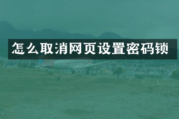 怎么取消网页设置密码锁