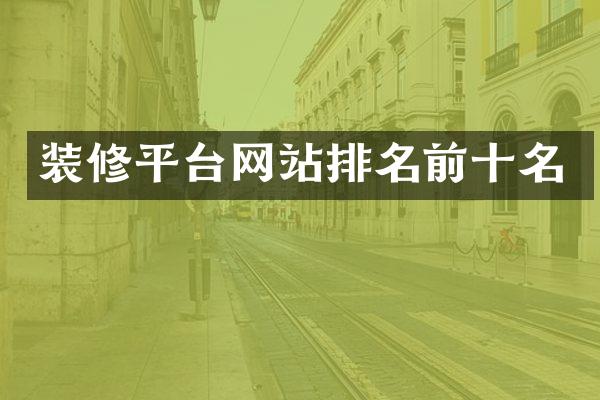 装修平台网站排名前十名