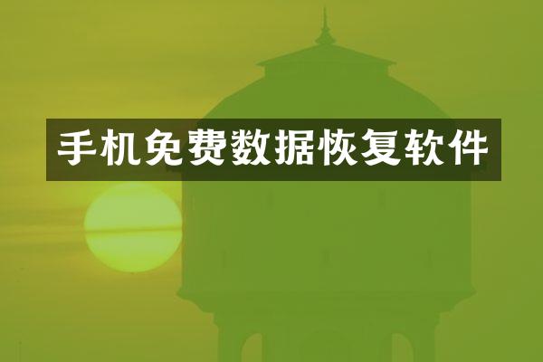 手机免费数据恢复软件