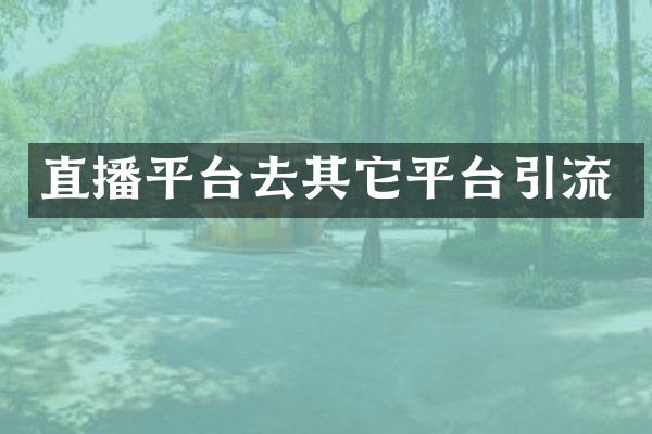 直播平台去其它平台引流