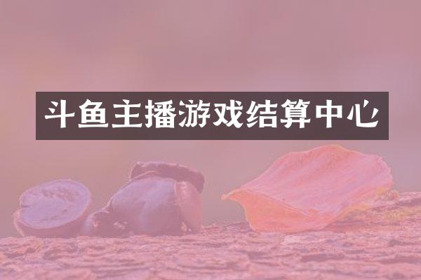 斗鱼主播游戏结算中心