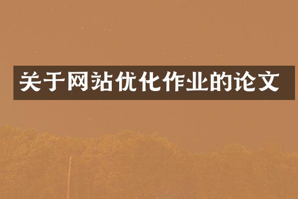 关于网站优化作业的论文