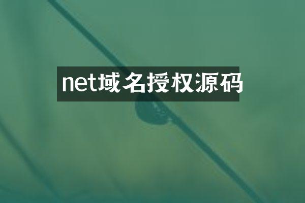 net域名授权源码