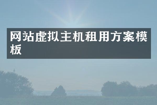 网站虚拟主机租用方案模板