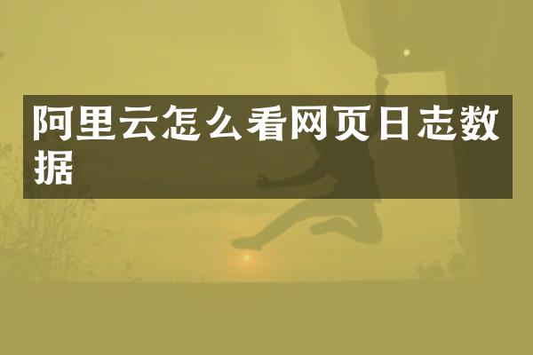 阿里云怎么看网页日志数据