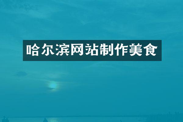 哈尔滨网站制作美食