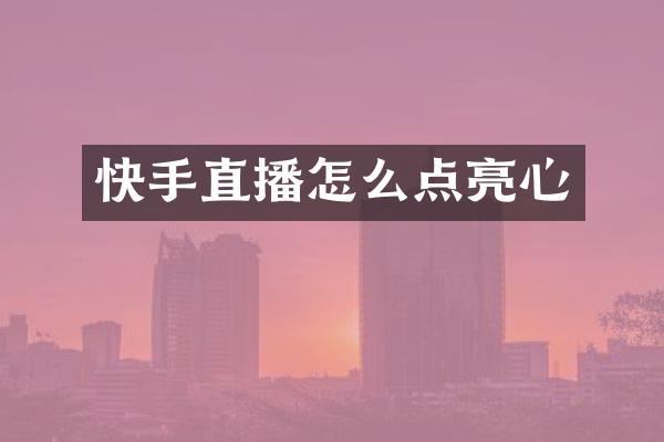 快手直播怎么点亮心