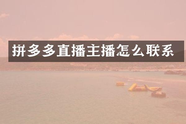拼多多直播主播怎么联系