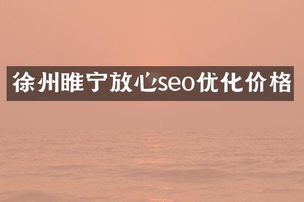 徐州睢宁放心seo优化价格