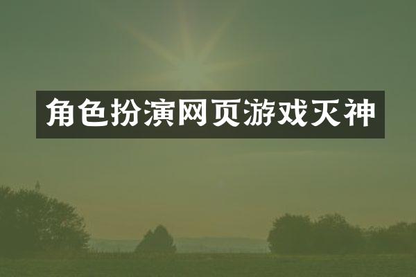 角色扮演网页游戏灭神