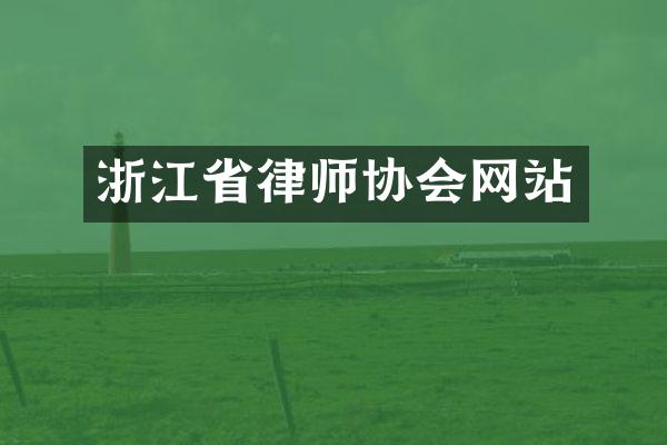 浙江省律师协会网站