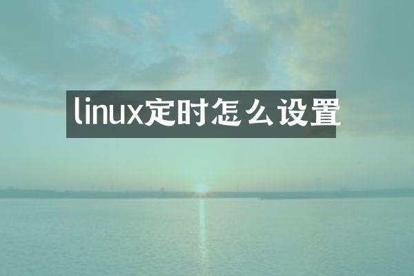 linux定时怎么设置