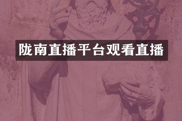 陇南直播平台观看直播