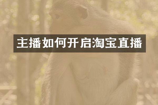 主播如何开启淘宝直播