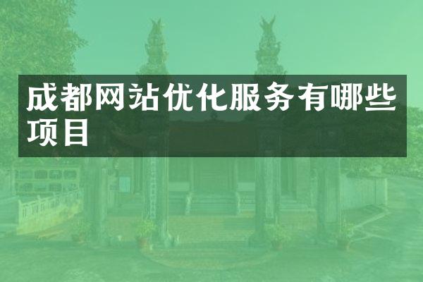成都网站优化服务有哪些项目