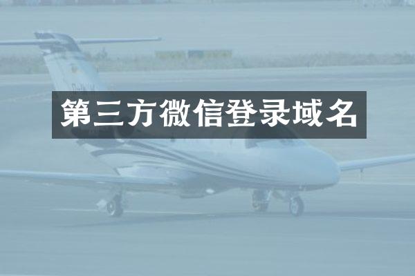 第三方微信登录域名