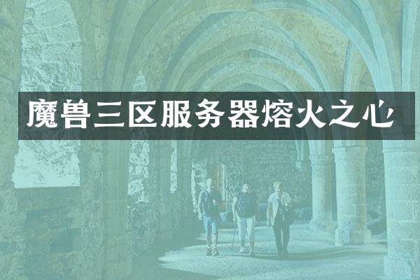 魔兽三区服务器熔火之心