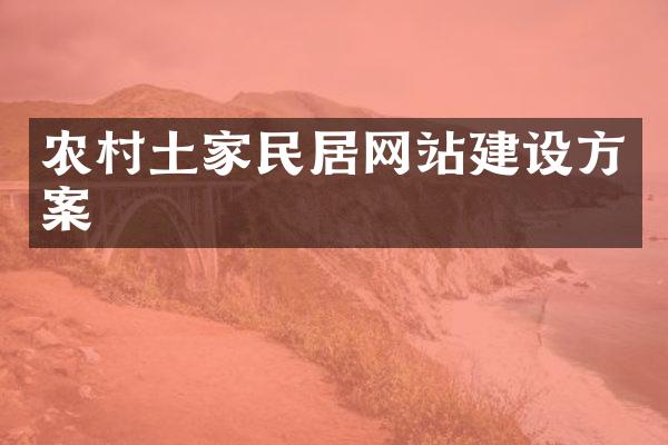 农村土家民居网站建设方案