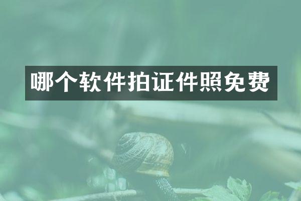 哪个软件拍证件照免费