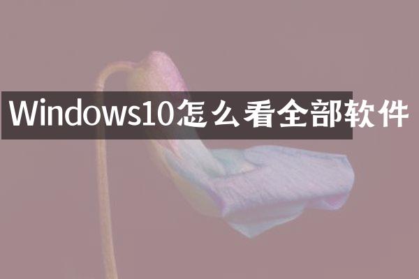 Windows10怎么看全部软件