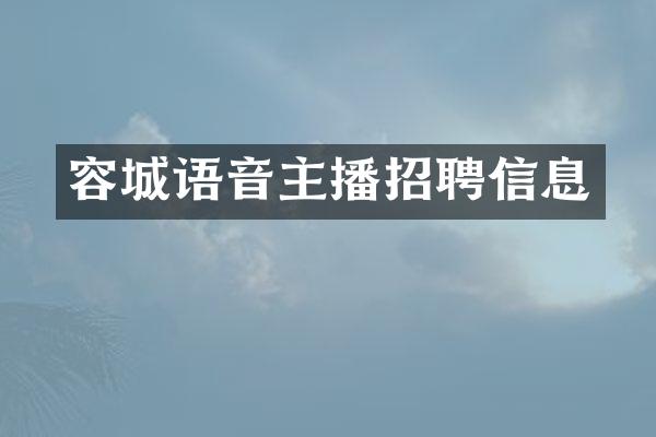 容城语音主播招聘信息