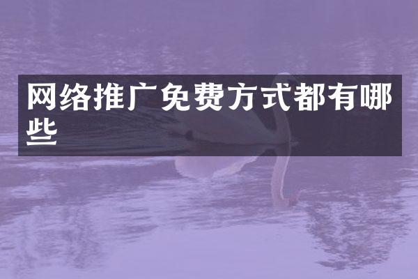 网络推广免费方式都有哪些
