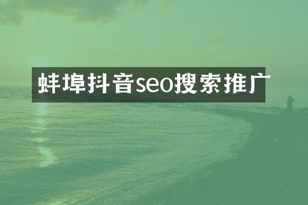 蚌埠抖音seo搜索推广