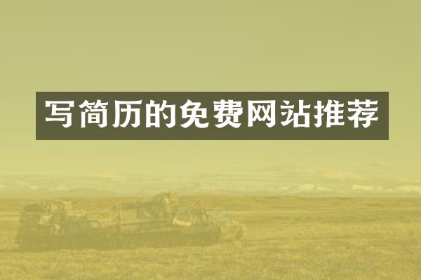 写简历的免费网站推荐