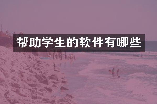 帮助学生的软件有哪些