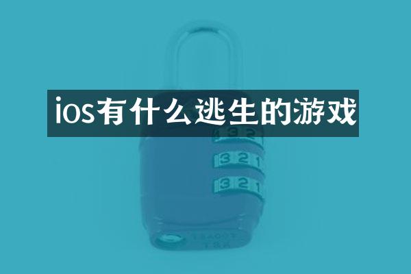 ios有什么逃生的游戏