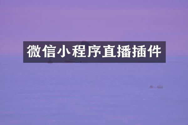 微信小程序直播插件