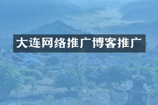 大连网络推广博客推广