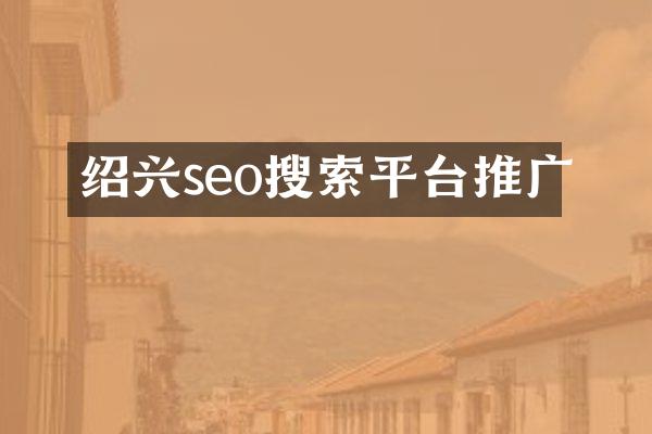 绍兴seo搜索平台推广