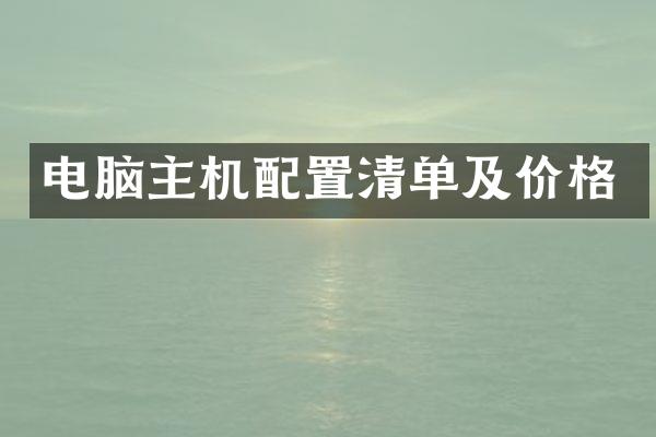 电脑主机配置清单及价格
