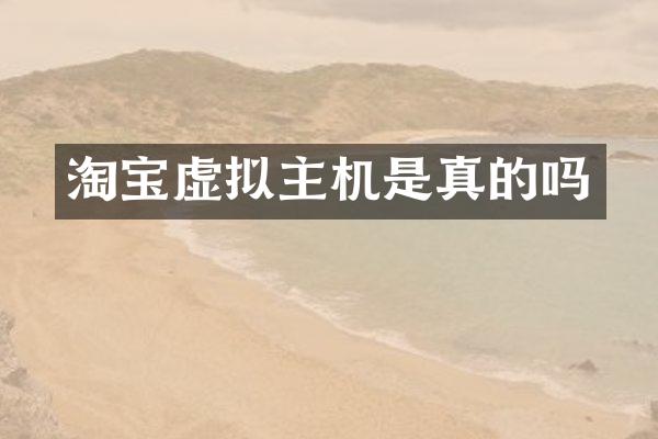 淘宝虚拟主机是真的吗