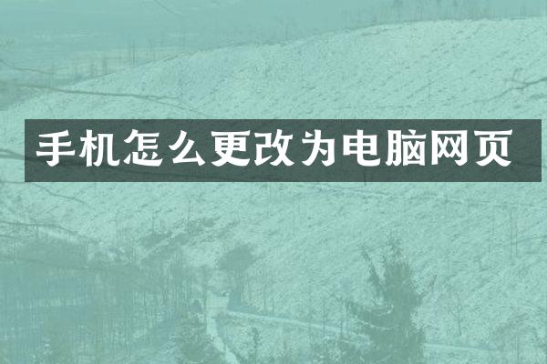手机怎么更改为电脑网页