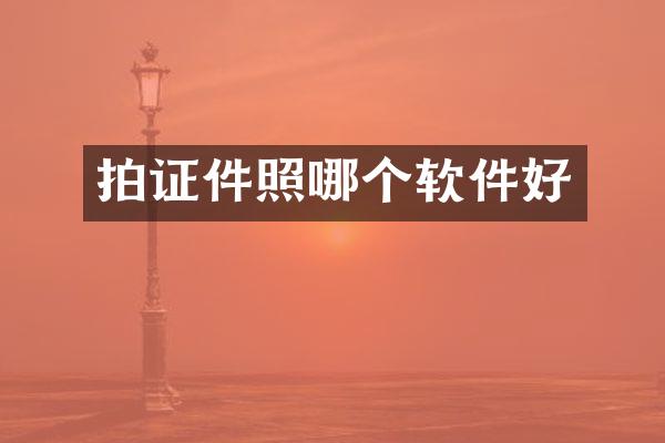 拍证件照哪个软件好