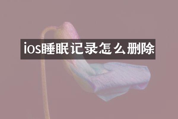 ios睡眠记录怎么删除