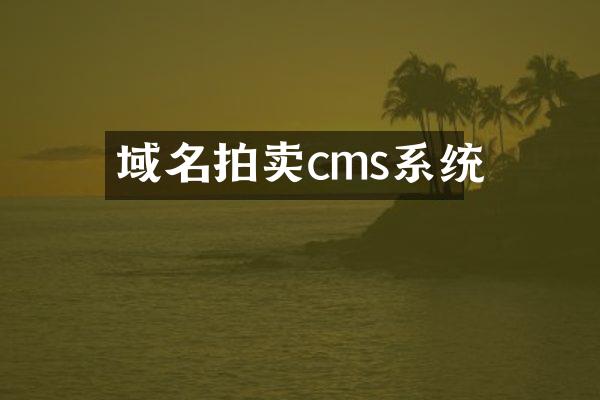 域名拍卖cms系统