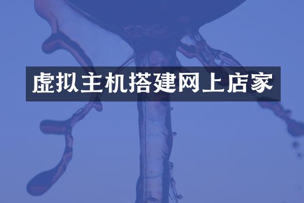 虚拟主机搭建网上店家