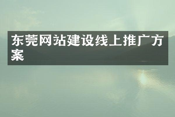 东莞网站建设线上推广方案